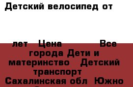 Детский велосипед от 1.5-3 лет › Цена ­ 3 000 - Все города Дети и материнство » Детский транспорт   . Сахалинская обл.,Южно-Сахалинск г.